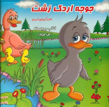 عکس جوجه اردک زشت