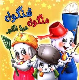 عکس شنگول منگول حبه انگور