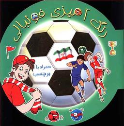 عکس رنگ آمیزی فوتبالی (۱) همراه با برچسب