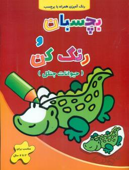 عکس بچسبان و رنگ کن (حیوانات جنگل)