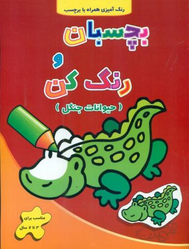عکس بچسبان و رنگ کن (حیوانات جنگل)
