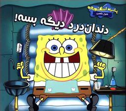 عکس دندان درد دیگه بسه