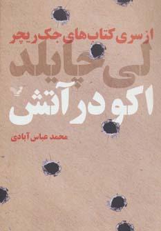 عکس اکو در آتش
