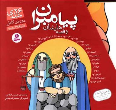 عکس پیامبران و قصه‌هایشان (۲۶جلدی)