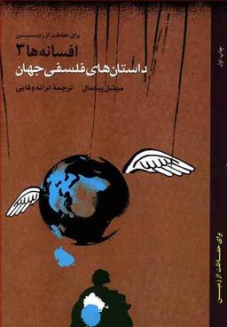 عکس داستان‌های فلسفی جهان (۴ جلدی)