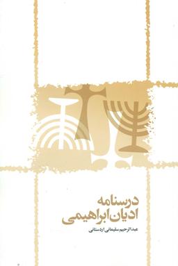 عکس درسنامه ادیان ابراهیمی