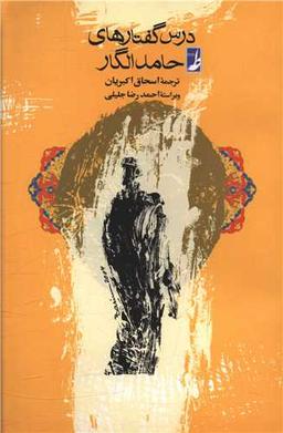 عکس درس گفتارهای حامد الگار