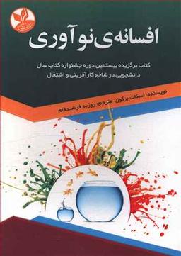 عکس افسانهٔ نوآوری