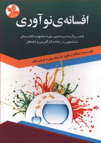 عکس افسانهٔ نوآوری