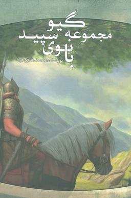 عکس سه گانهٔ گیو
