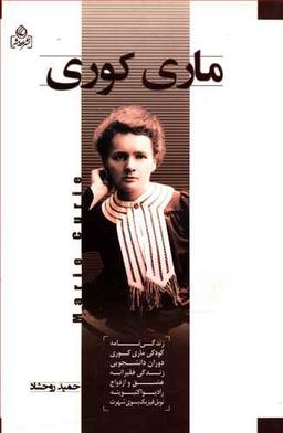 عکس ماری کوری