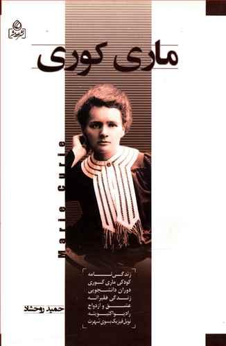 عکس ماری کوری
