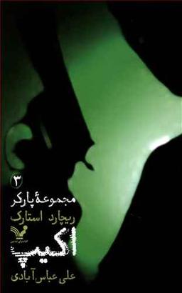 عکس پارکر (۳) اکیپ