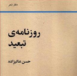 عکس روزنامه تبعید