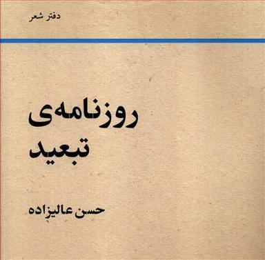 عکس روزنامه تبعید