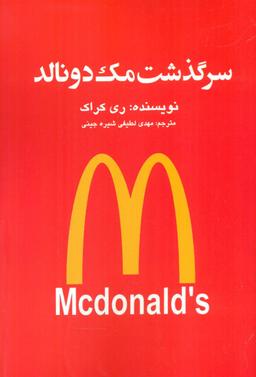 عکس سرگذشت مک دونالد
