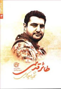 عکس مدافعان حرم (۱۳) طائر قدسی (روایت فتح)