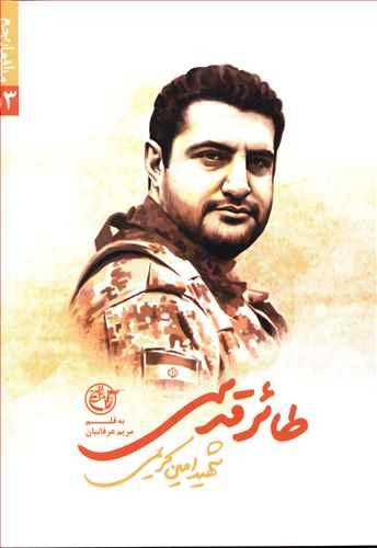 عکس مدافعان حرم (۱۳) طائر قدسی (روایت فتح)