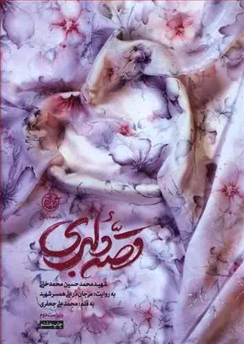 عکس قصه دلبری (روایت فتح)