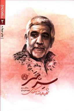 عکس مدافعان حرم (۲) سرسر (روایت فتح)