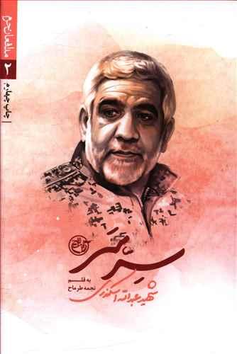 عکس مدافعان حرم (۲) سرسر (روایت فتح)