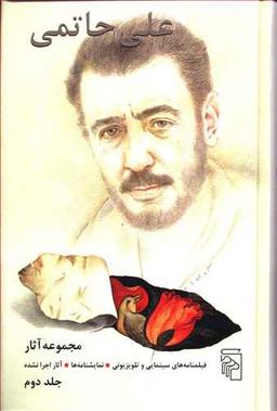 عکس مجموعه آثار علی حاتمی (۲ جلدی)