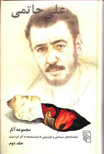 عکس مجموعه آثار علی حاتمی (۲ جلدی)
