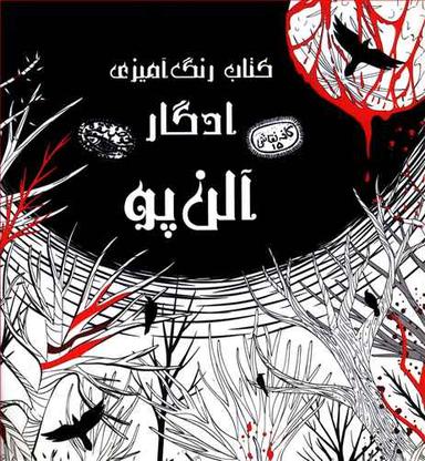 عکس رنگ آمیزی بزرگسال (ادگار آلن پو)
