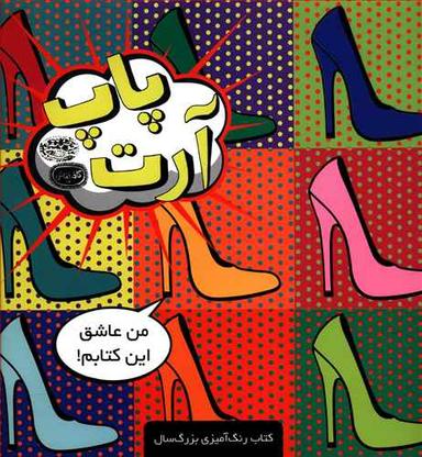 عکس رنگ آمیزی بزرگسال (پاپ آرت)