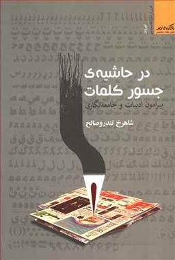 عکس در حاشیه جسور کلمات