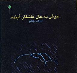 عکس خوش به حال عاشقان آینده