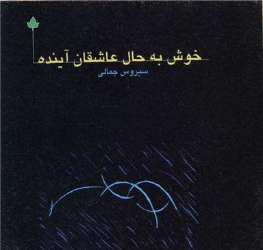 عکس خوش به حال عاشقان آینده