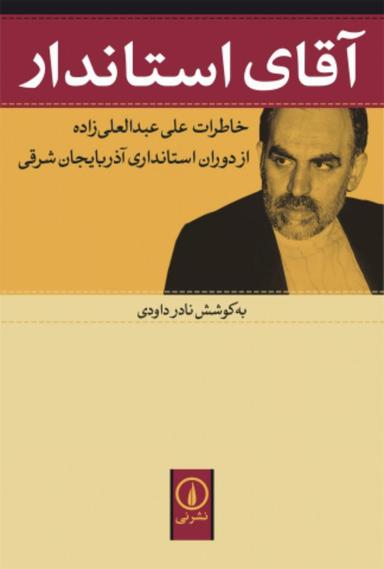 عکس آقای استاندار