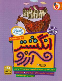 عکس انگشتر آرزو و دو داستان دیگر
