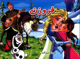 عکس فروزن (کتاب برجسته)