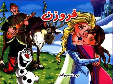 عکس فروزن (کتاب برجسته)