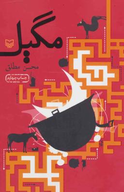 عکس مگیل