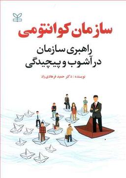 عکس سازمان کوانتومی (راهبری سازمان در آشوب و پیچیدگی)
