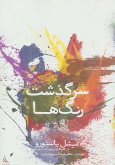 عکس سرگذشت رنگ‌ها