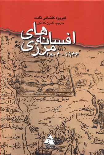 عکس افسانه‌های مرزی (۱۹۴۶تا۱۸۰۴)