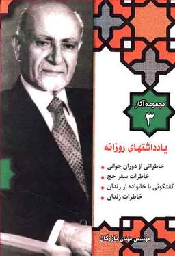عکس مجموعه آثار (۳) یادداشتهای روزانه