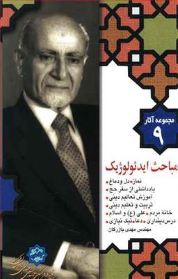 عکس مجموعه آثار (۹) مباحث ایدئولوژیک