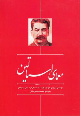 عکس معمای استالین