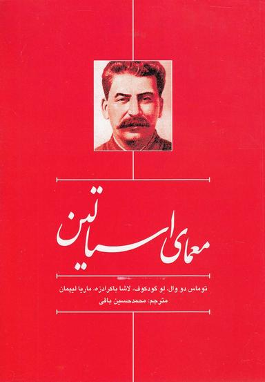 عکس معمای استالین