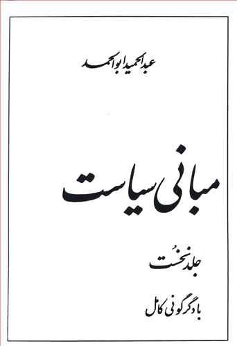عکس مبانی سیاست