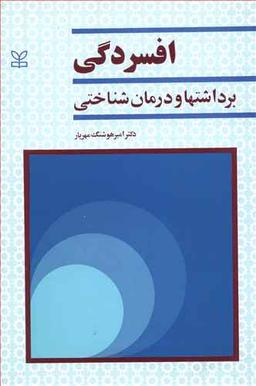 عکس افسردگی (برداشتها و درمان شناختی)