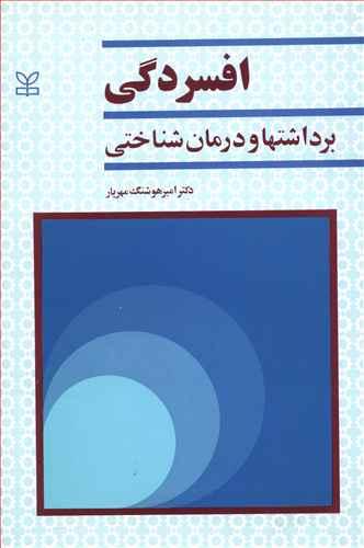 عکس افسردگی (برداشتها و درمان شناختی)