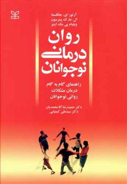 عکس روان درمانی نوجوانان