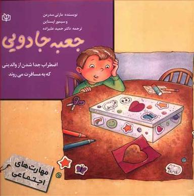 عکس جعبه جادویی (اضطراب جدا شدن از والدین)