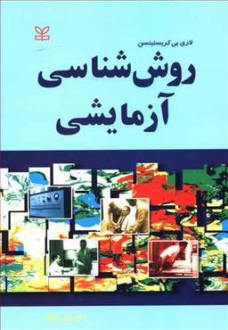 عکس روش شناسی آزمایشی